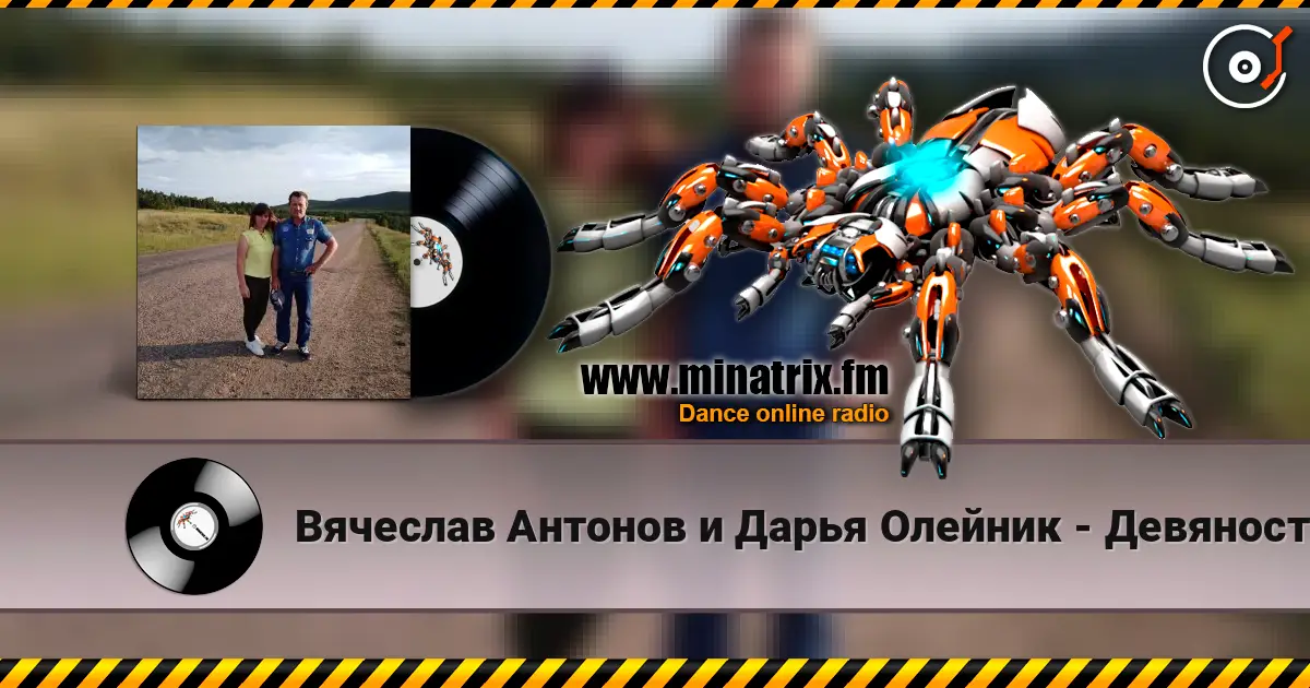 Вячеслав Антонов и Дарья Олейник - Девяностые слушать онлайн в высоком качестве | Minatrix.FM
