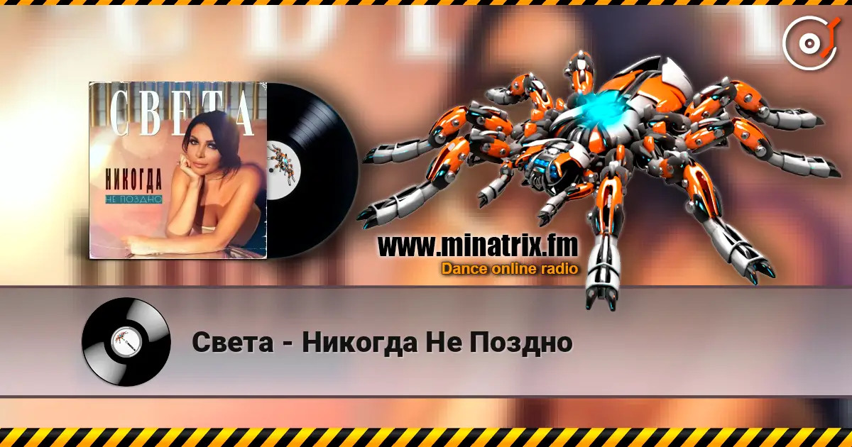 Света - Никогда Не Поздно слушать онлайн в высоком качестве | Minatrix.FM