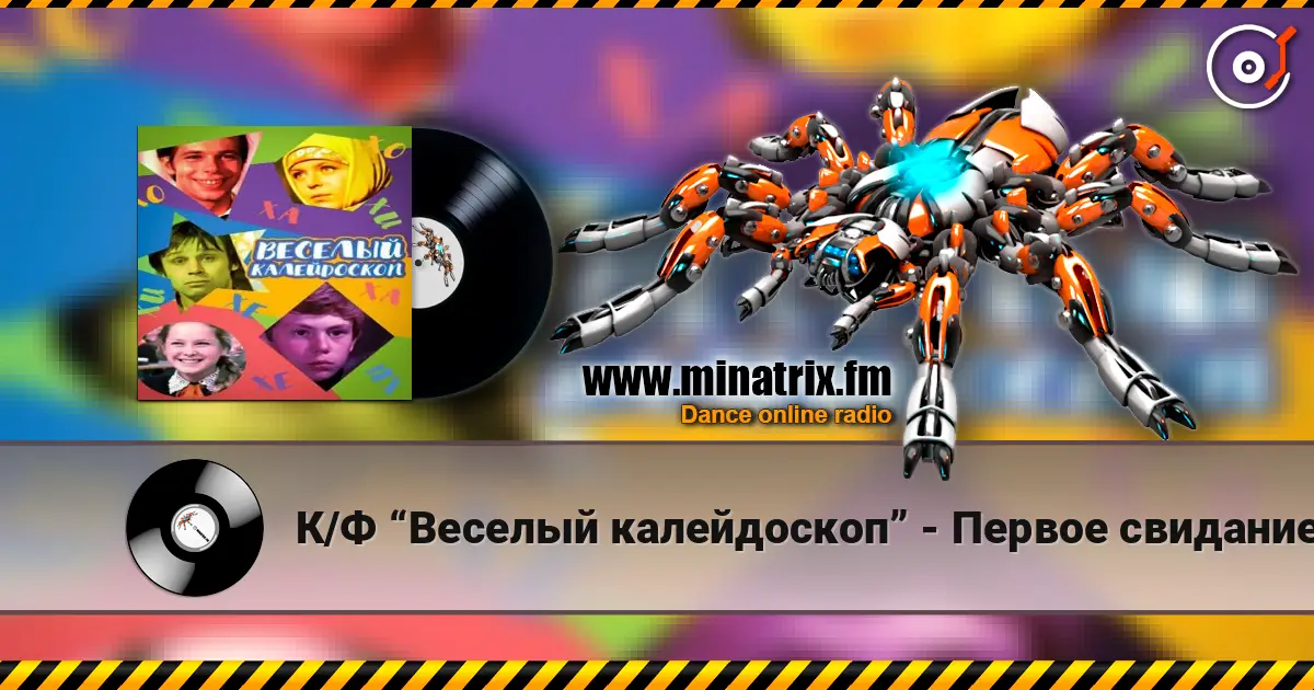 К/Ф “Веселый калейдоскоп” - Первое свидание слушать онлайн в высоком качестве | Minatrix.FM
