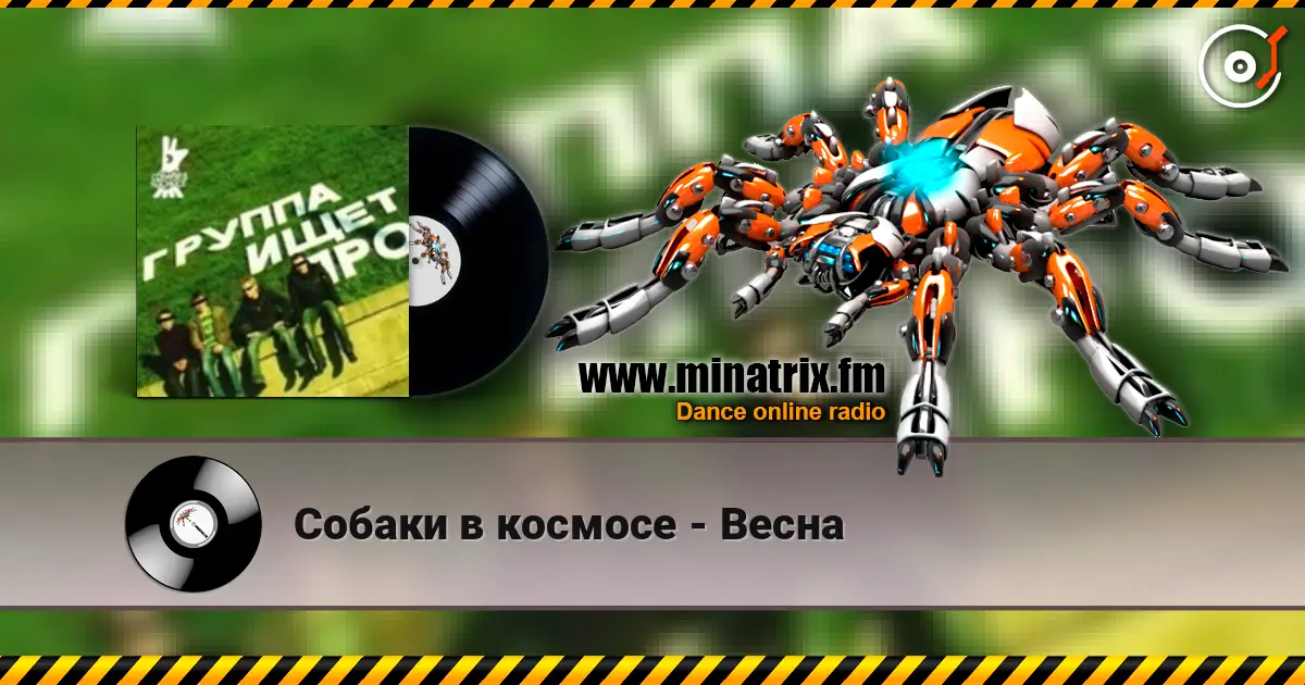 Собаки в космосе - Весна слушать онлайн в высоком качестве | Minatrix.FM