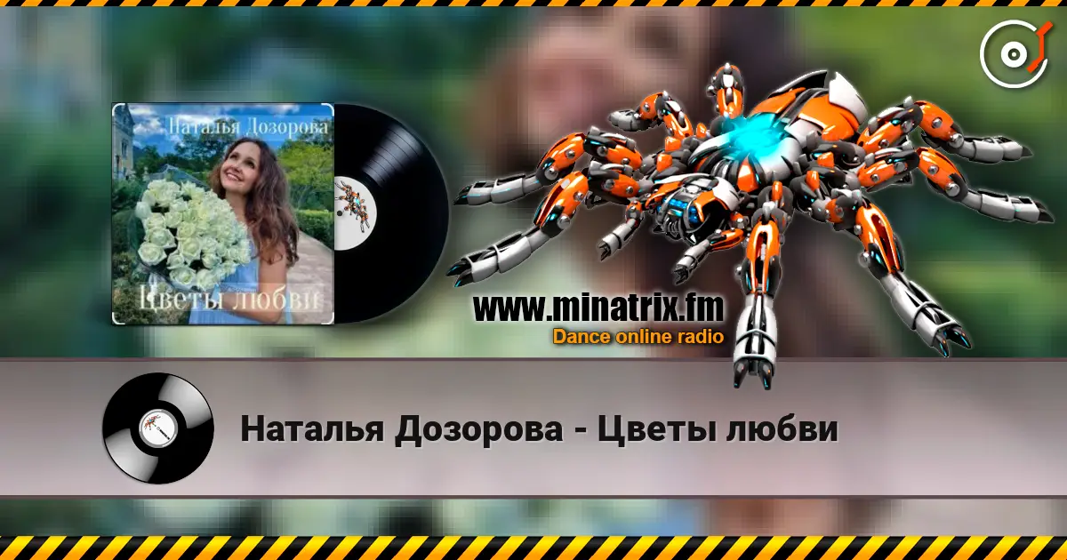 Наталья Дозорова - Цветы любви слушать онлайн в высоком качестве | Minatrix.FM