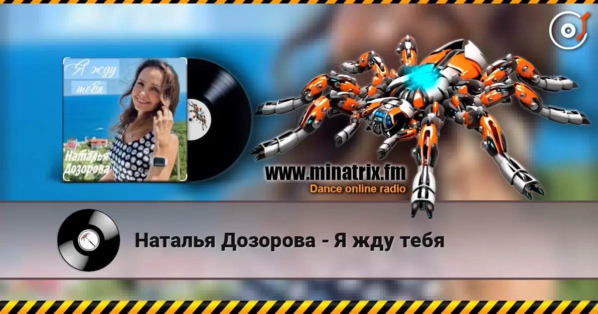 Наталья Дозорова - Я жду тебя слушать онлайн в высоком качестве | Minatrix.FM