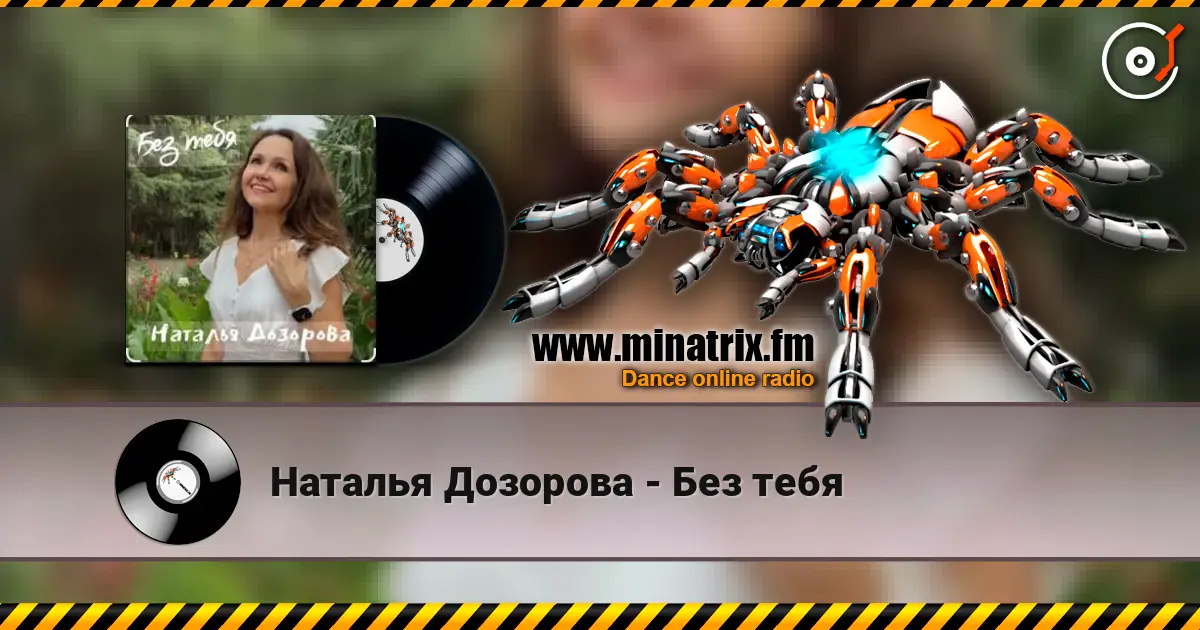 Наталья Дозорова - Без тебя слушать онлайн в высоком качестве | Minatrix.FM