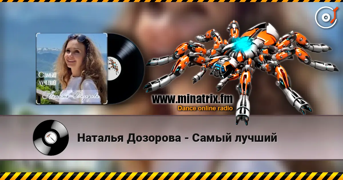 Наталья Дозорова - Самый лучший слушать онлайн в высоком качестве | Minatrix.FM