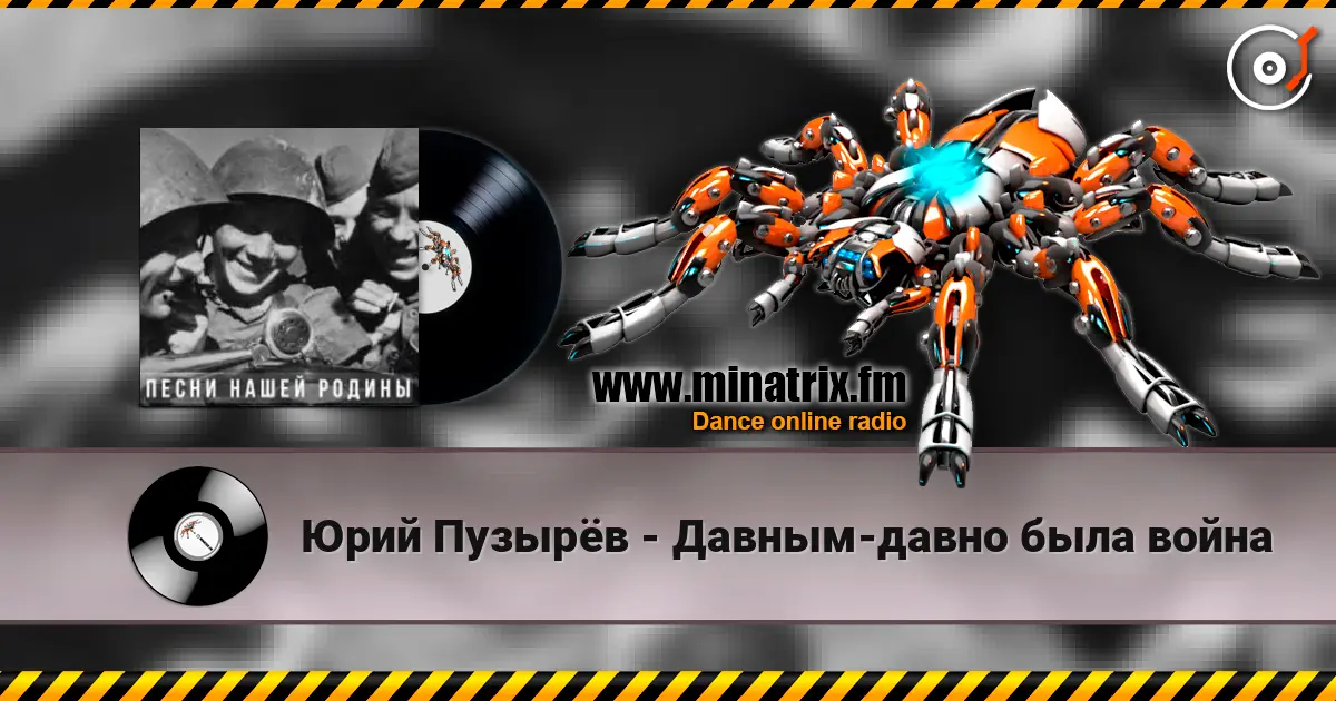 Юрий Пузырёв - Давным-давно была война слушать онлайн в высоком качестве | Minatrix.FM