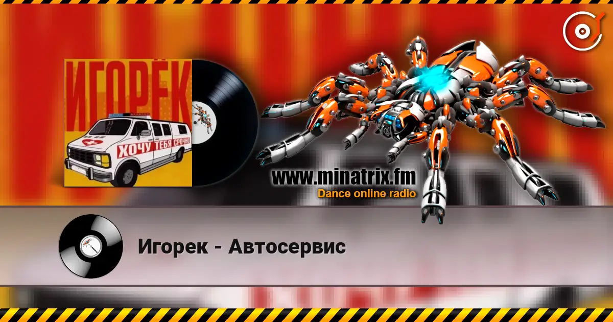 Игорек - Автосервис escuchar en línea en alta calidad | Minatrix.FM