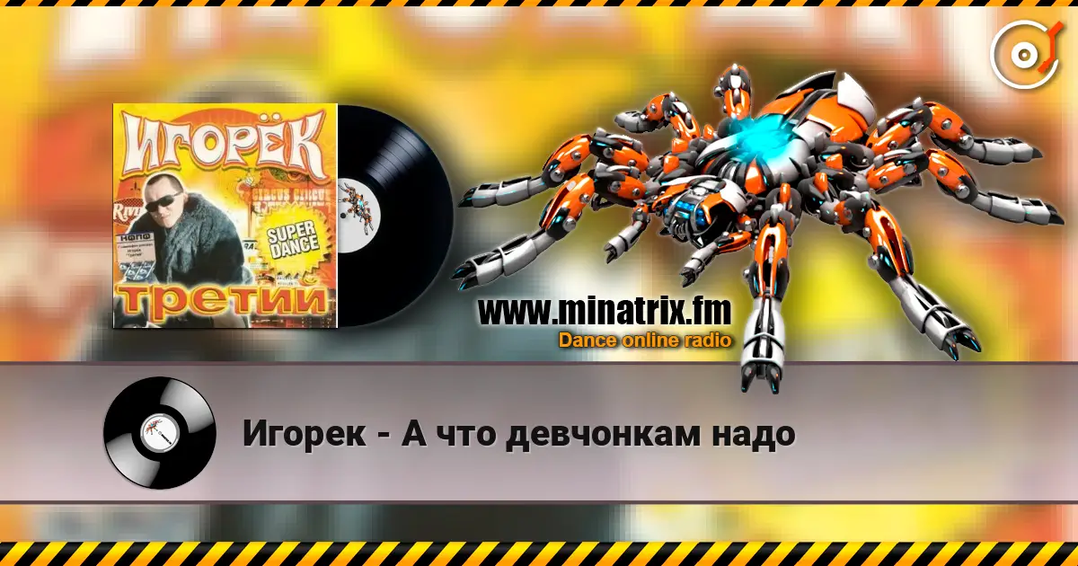 Игорек - А что девчонкам надо escuchar en línea en alta calidad | Minatrix.FM
