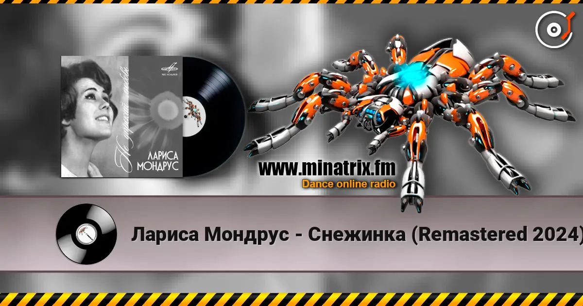 Лариса Мондрус - Снежинка (Remastered 2024) слушать онлайн в высоком качестве | Minatrix.FM