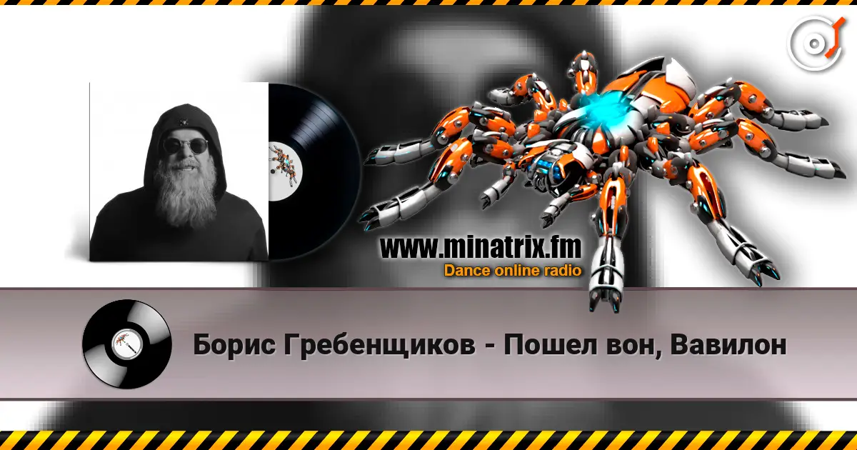 Борис Гребенщиков - Пошел вон, Вавилон écouter en ligne en haute qualité | Minatrix.FM