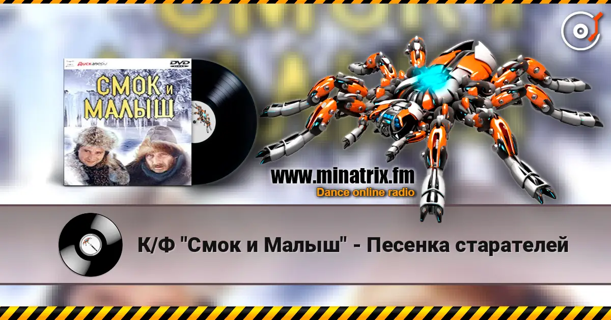 К/Ф "Смок и Малыш" - Песенка старателей слушать онлайн в высоком качестве | Minatrix.FM