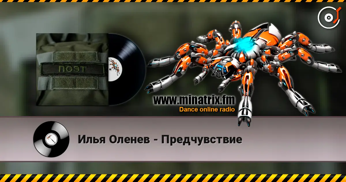 Илья Оленев - Предчувствие escuchar en línea en alta calidad | Minatrix.FM