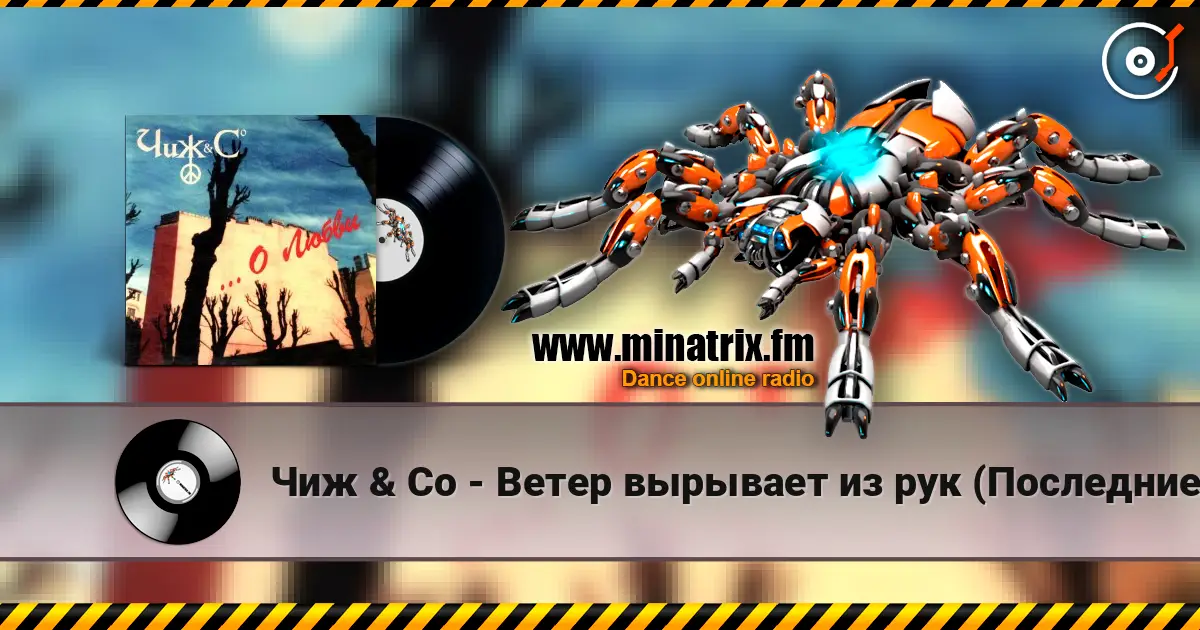 Чиж & Co - Ветер вырывает из рук (Последние деньги) escuchar en línea en alta calidad | Minatrix.FM