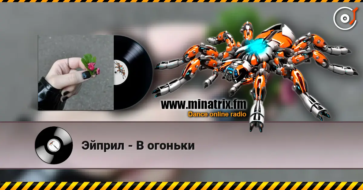Эйприл - В огоньки слушать онлайн в высоком качестве | Minatrix.FM