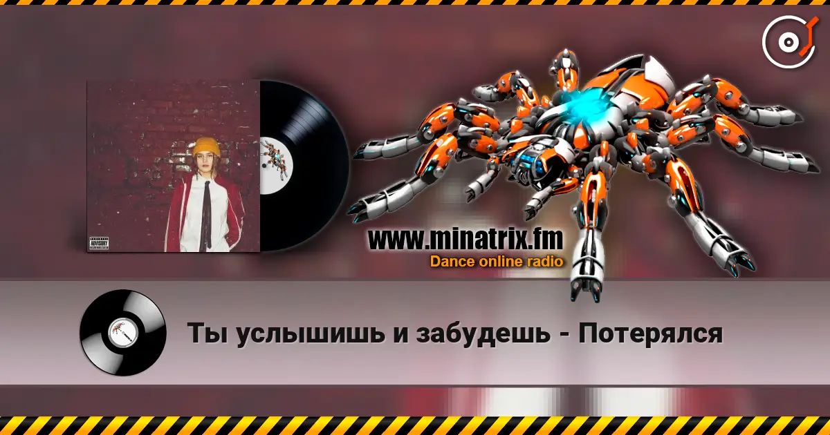 Ты услышишь и забудешь - Потерялся слушать онлайн в высоком качестве | Minatrix.FM