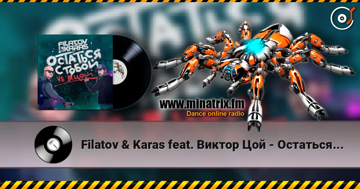 Filatov & Karas feat. Виктор Цой - Остаться С Тобой слушать онлайн в высоком качестве | Minatrix.FM
