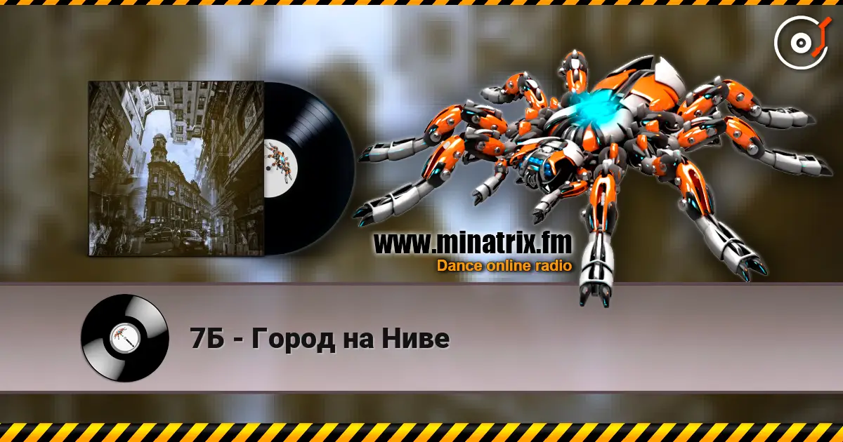 7Б - Город на Ниве écouter en ligne en haute qualité | Minatrix.FM