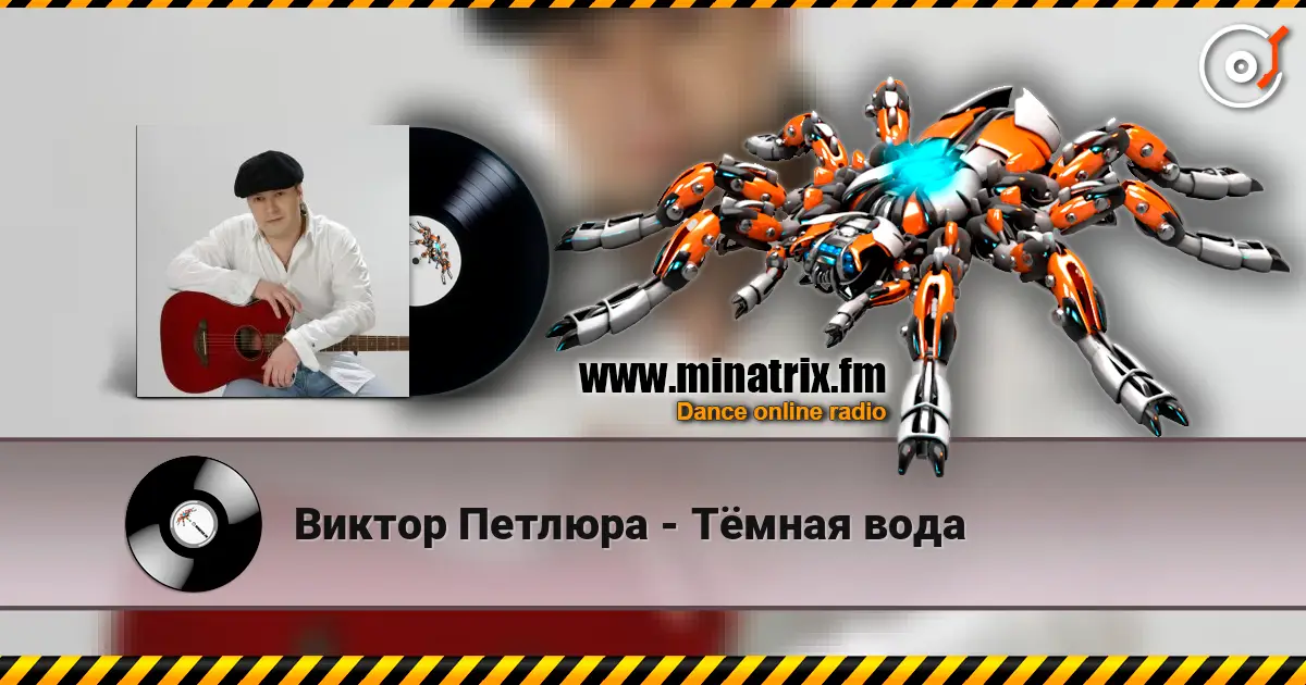 Виктор Петлюра - Тёмная вода 在线收听高音质 | Minatrix.FM