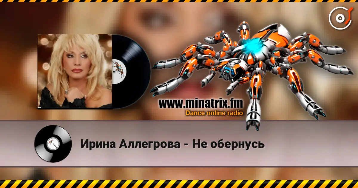 Ирина Аллегрова - Не обернусь online in hoher Qualität hören | Minatrix.FM