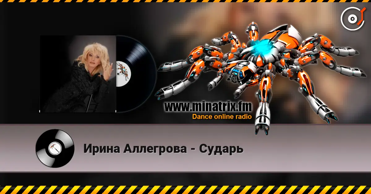 Ирина Аллегрова - Сударь écouter en ligne en haute qualité | Minatrix.FM