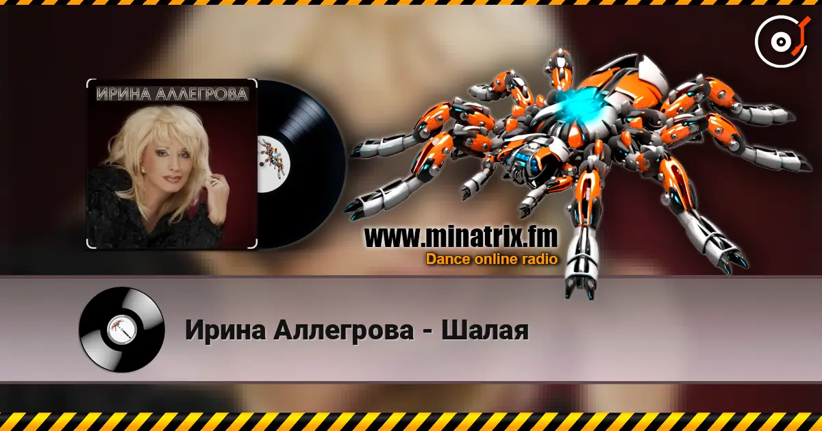Ирина Аллегрова - Шалая online in hoher Qualität hören | Minatrix.FM