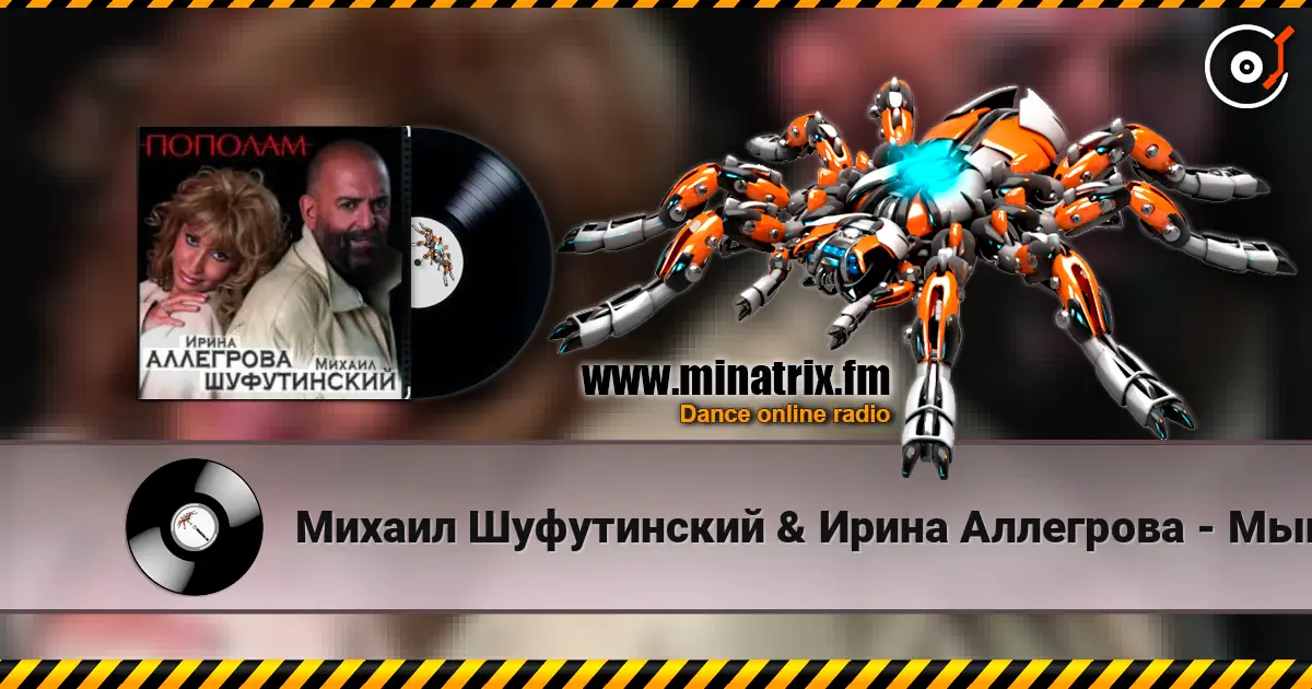 Михаил Шуфутинский & Ирина Аллегрова - Мышонок écouter en ligne en haute qualité | Minatrix.FM