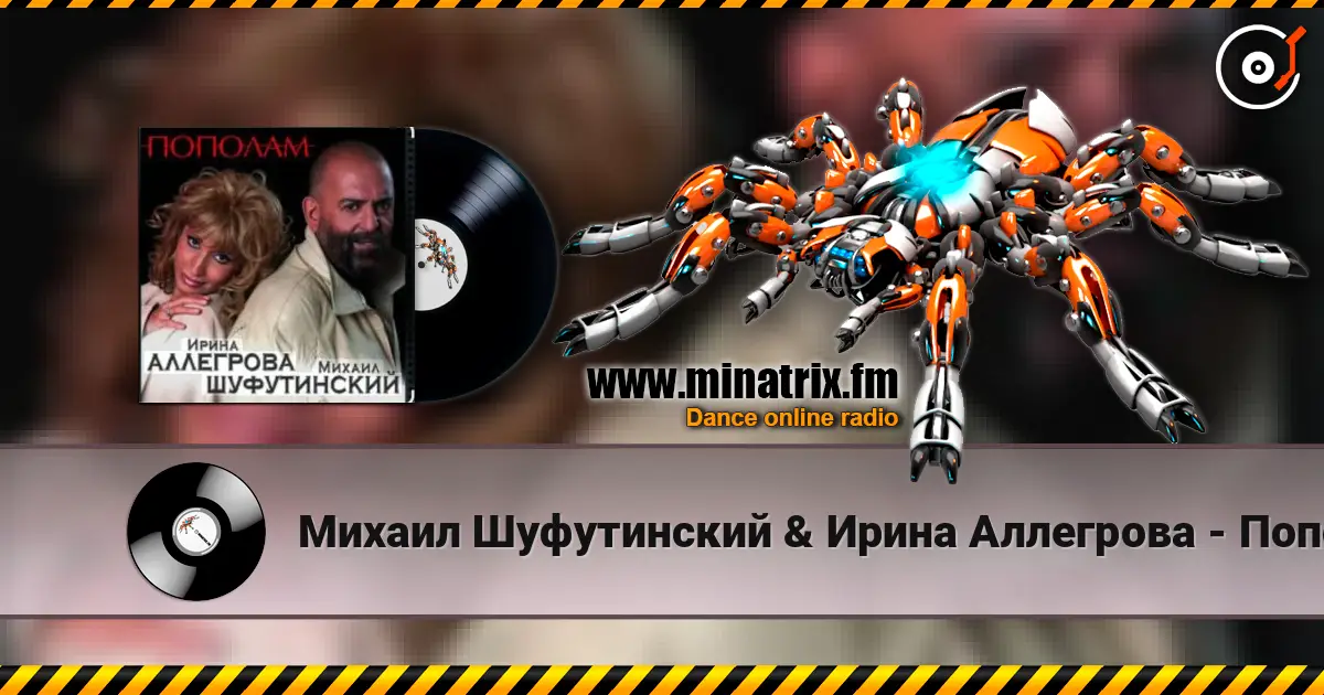 Михаил Шуфутинский & Ирина Аллегрова - Пополам слушать онлайн в высоком качестве | Minatrix.FM