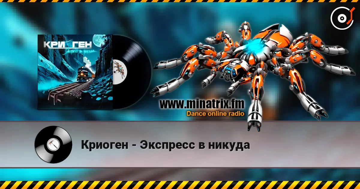 Криоген - Экспресс в никуда слушать онлайн в высоком качестве | Minatrix.FM