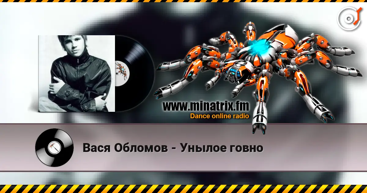 Вася Обломов - Унылое говно слушать онлайн в высоком качестве | Minatrix.FM