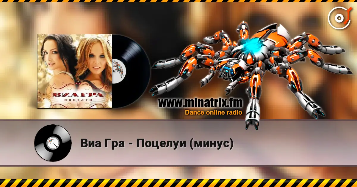 Виа Гра - Поцелуи (минус) слухати онлайн у високій якості | Minatrix.FM