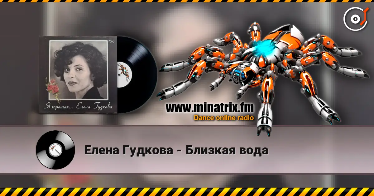 Елена Гудкова - Близкая вода escuchar en línea en alta calidad | Minatrix.FM
