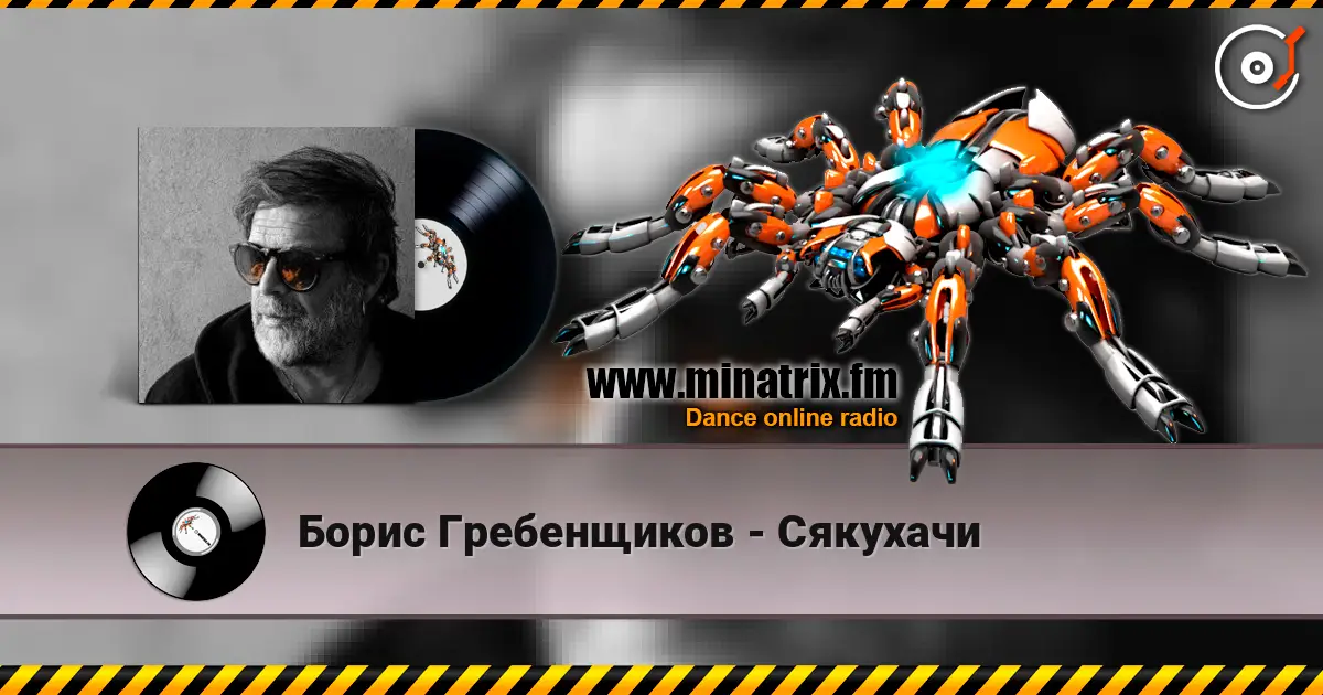 Борис Гребенщиков - Сякухачи écouter en ligne en haute qualité | Minatrix.FM