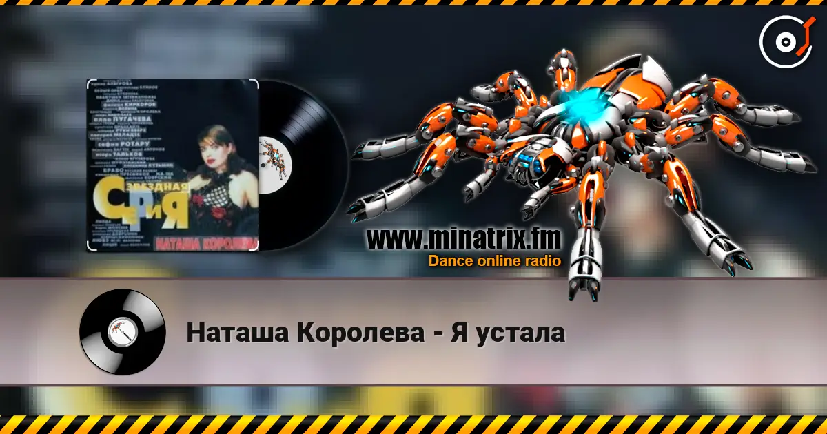 Наташа Королева - Я устала слушать онлайн в высоком качестве | Minatrix.FM