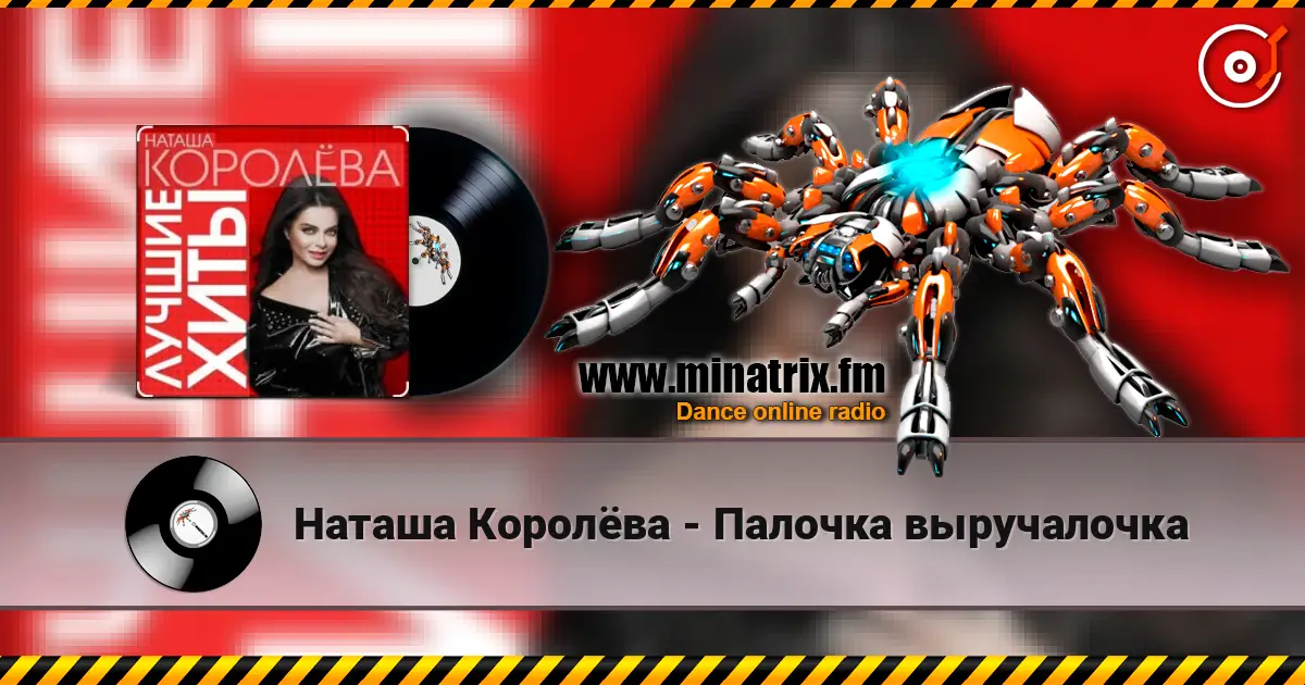 Наташа Королёва - Палочка выручалочка слушать онлайн в высоком качестве | Minatrix.FM