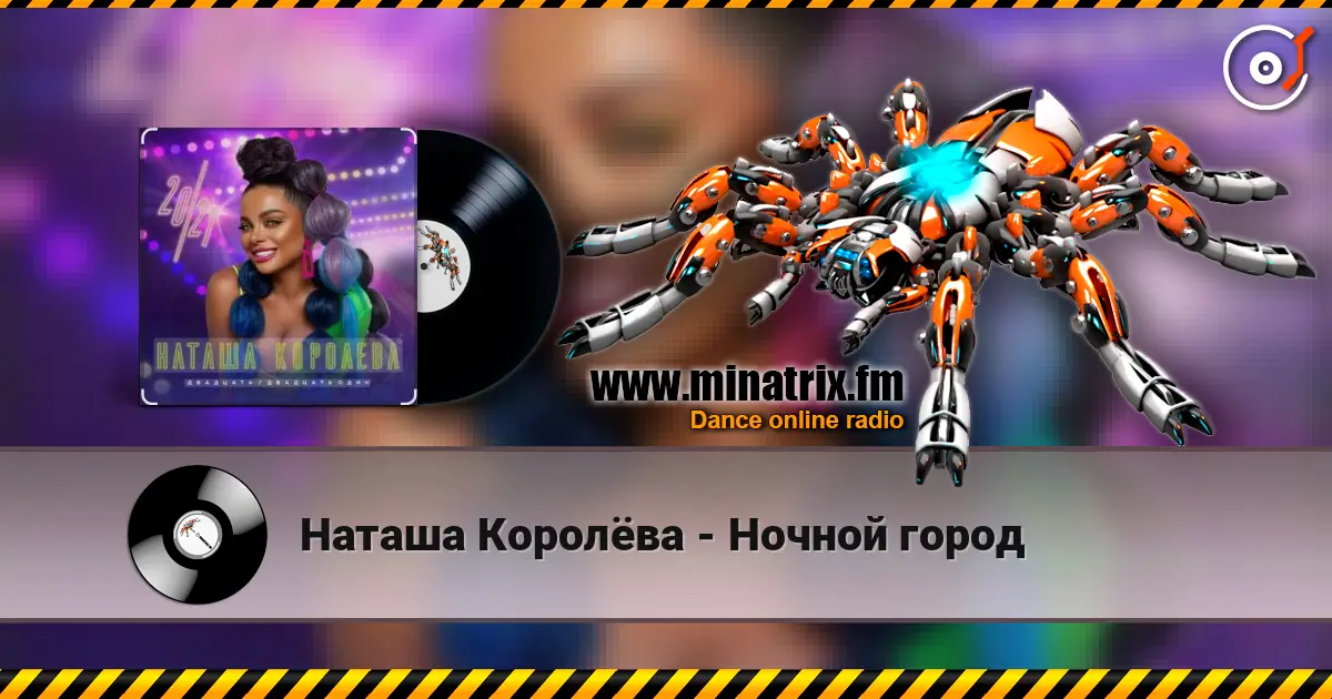 Наташа Королёва - Ночной город escuchar en línea en alta calidad | Minatrix.FM