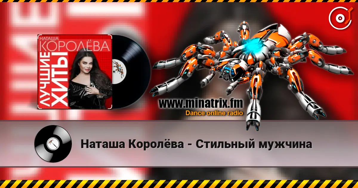 Наташа Королёва - Стильный мужчина слушать онлайн в высоком качестве | Minatrix.FM