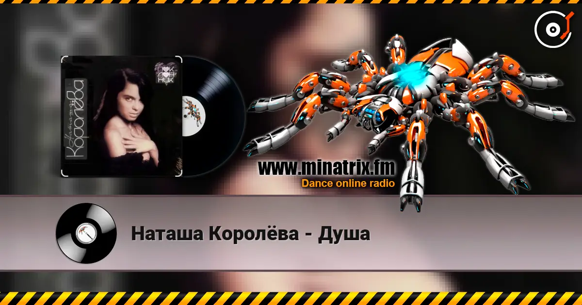 Наташа Королёва - Душа слушать онлайн в высоком качестве | Minatrix.FM