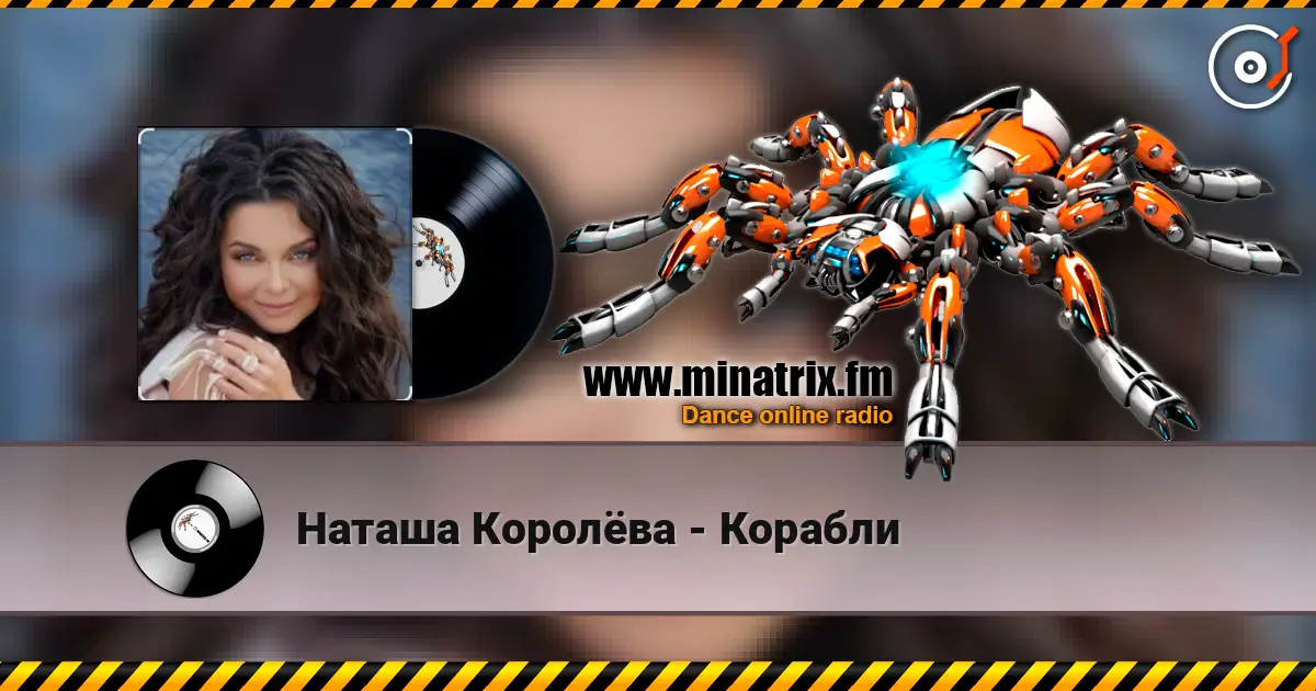 Наташа Королёва - Корабли слушать онлайн в высоком качестве | Minatrix.FM