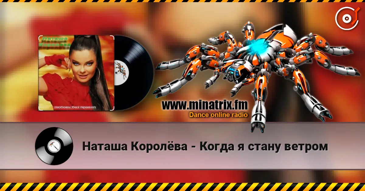 Наташа Королёва - Когда я стану ветром слушать онлайн в высоком качестве | Minatrix.FM