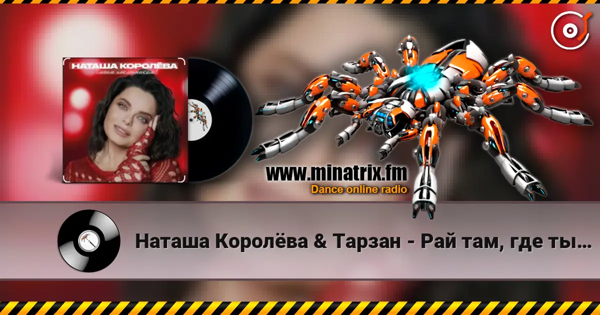 Наташа Королёва & Тарзан - Рай там, где ты… écouter en ligne en haute qualité | Minatrix.FM