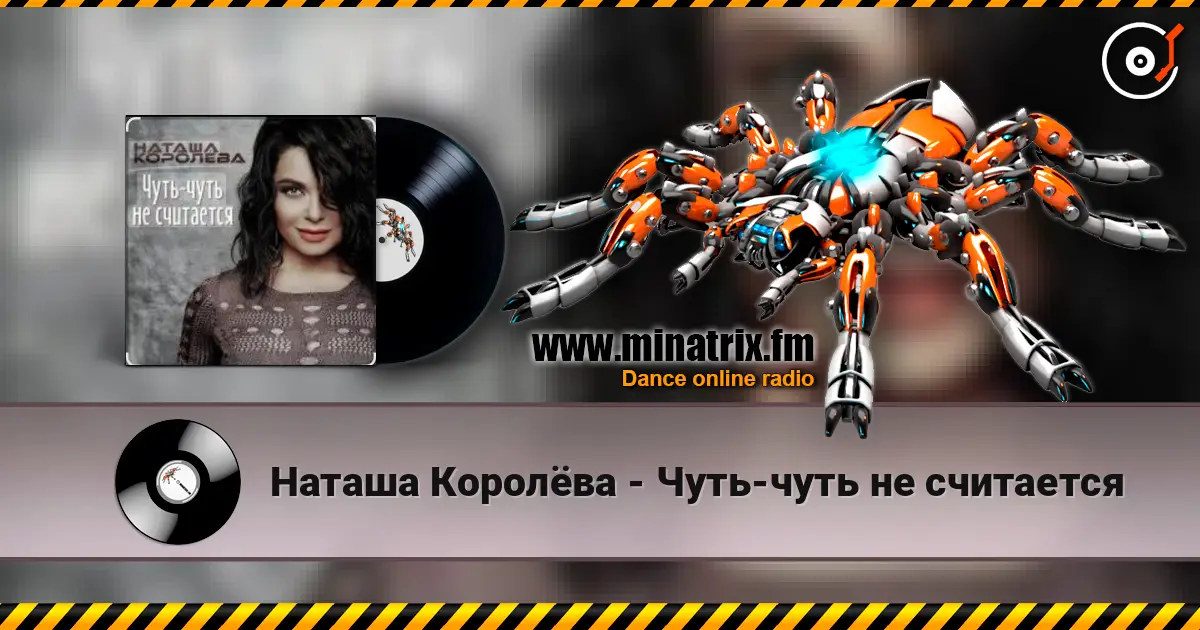 Наташа Королёва - Чуть-чуть не считается 在线收听高音质 | Minatrix.FM