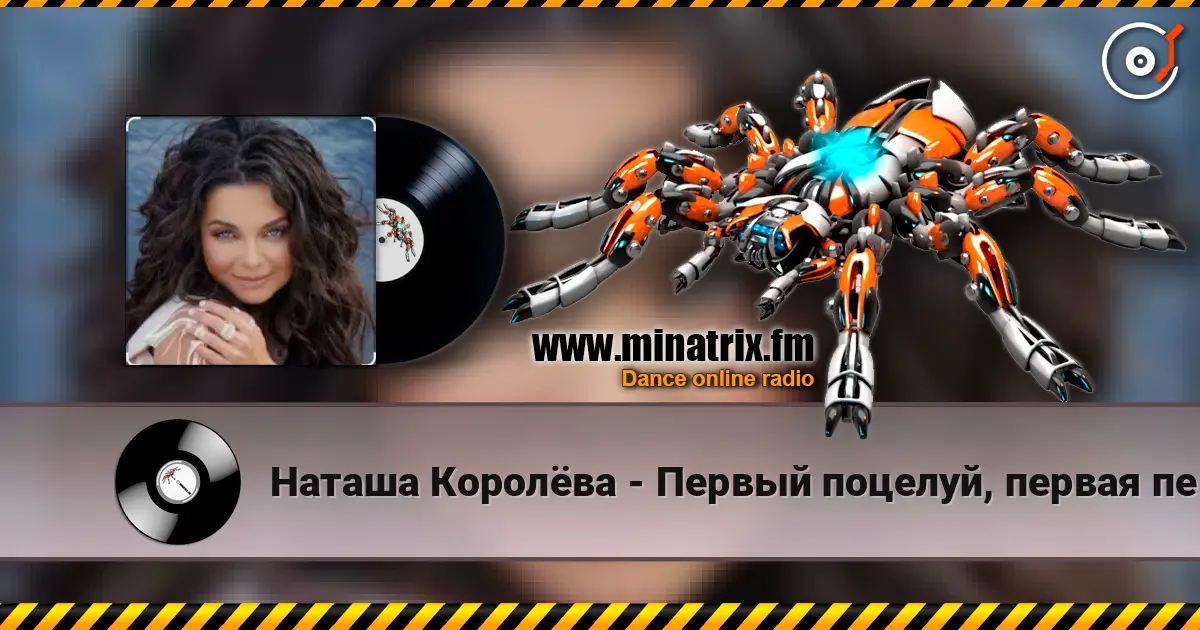 Наташа Королёва - Первый поцелуй, первая печаль 在线收听高音质 | Minatrix.FM