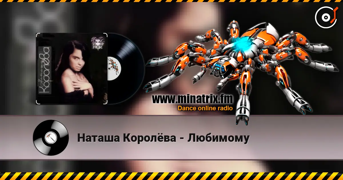 Наташа Королёва - Любимому слушать онлайн в высоком качестве | Minatrix.FM