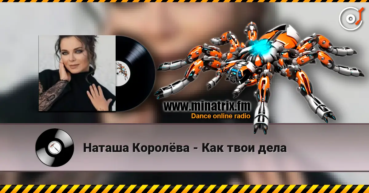 Наташа Королёва - Как твои дела online in hoher Qualität hören | Minatrix.FM