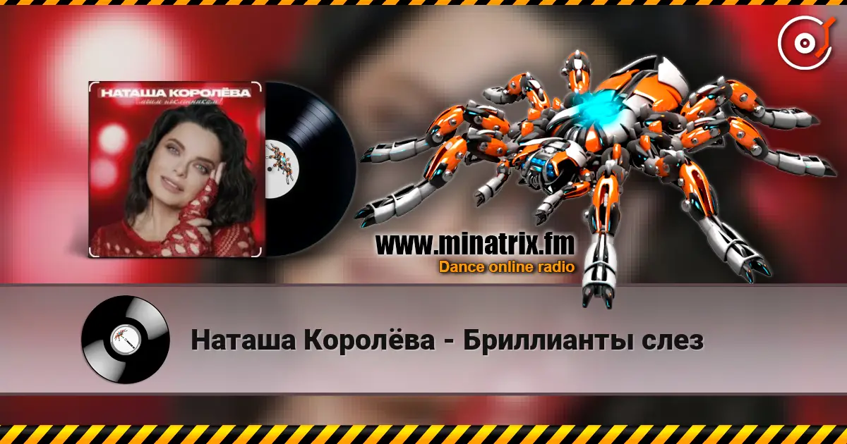 Наташа Королёва - Бриллианты слез слушать онлайн в высоком качестве | Minatrix.FM