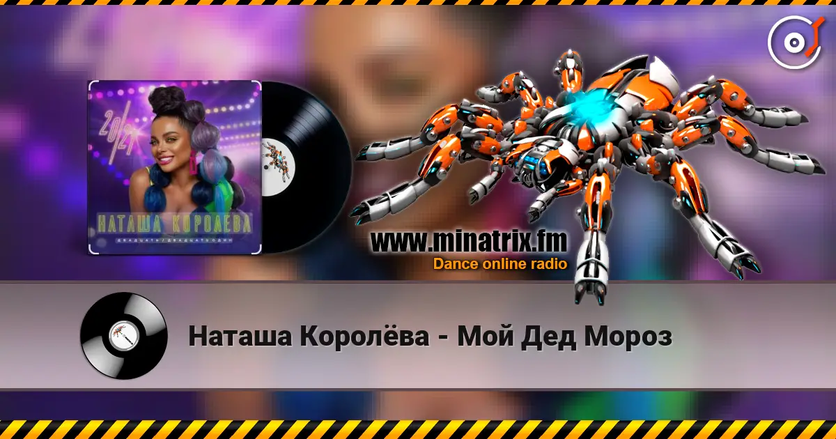 Наташа Королёва - Мой Дед Мороз слушать онлайн в высоком качестве | Minatrix.FM