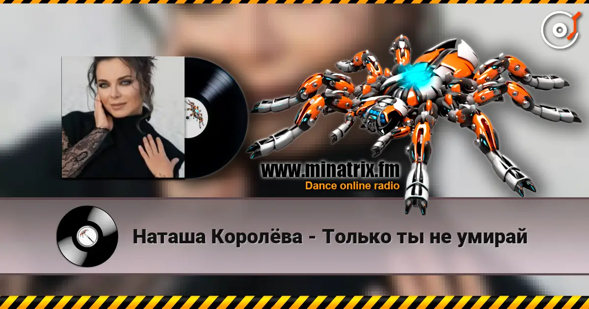 Наташа Королёва - Только ты не умирай слушать онлайн в высоком качестве | Minatrix.FM