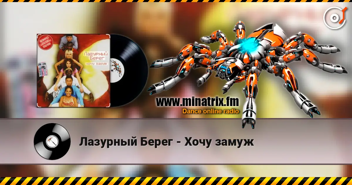 Лазурный Берег - Хочу замуж слушать онлайн в высоком качестве | Minatrix.FM