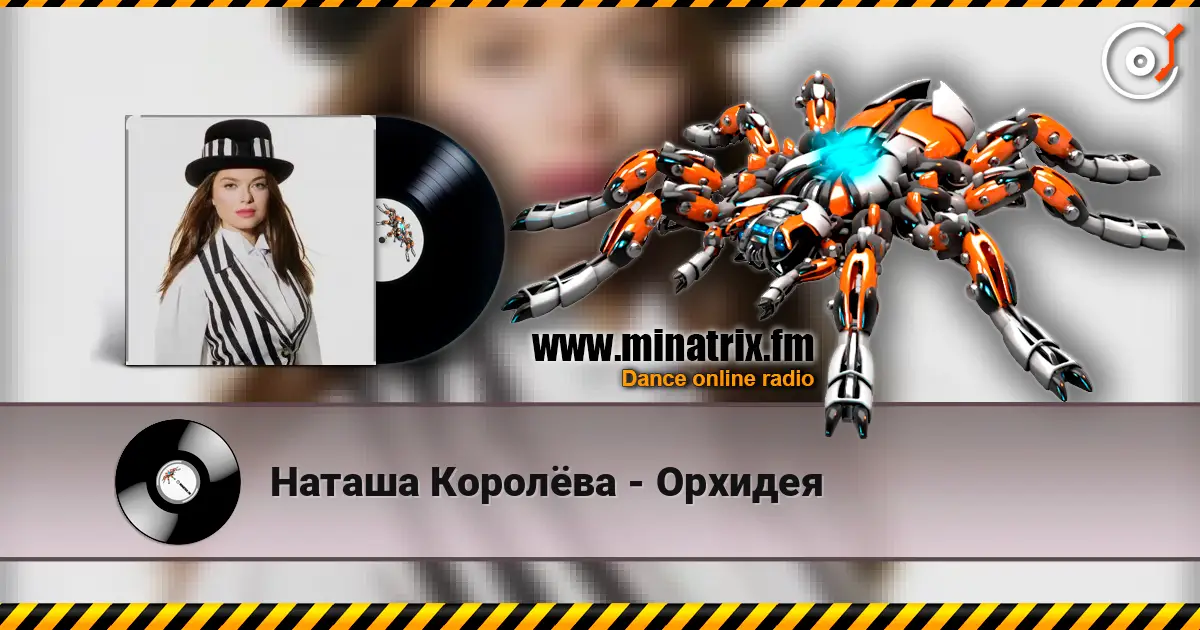 Наташа Королёва - Орхидея слушать онлайн в высоком качестве | Minatrix.FM