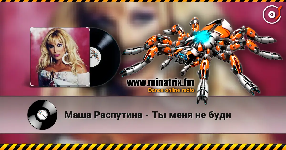 Маша Распутина - Ты меня не буди слушать онлайн в высоком качестве | Minatrix.FM