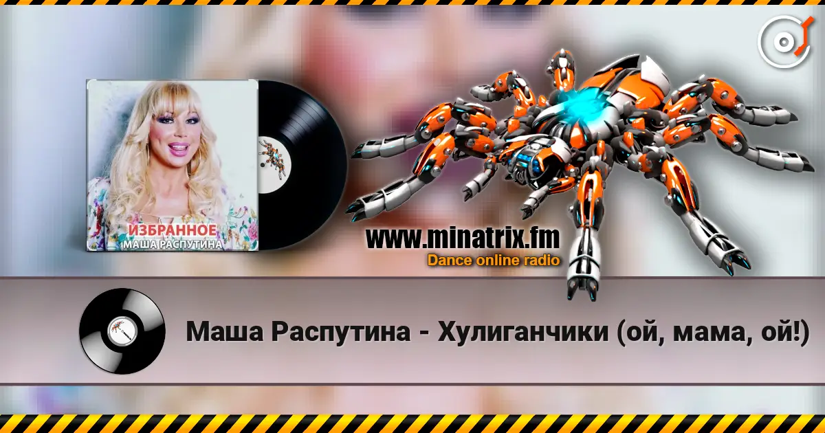 Маша Распутина - Хулиганчики (ой, мама, ой!) слушать онлайн в высоком качестве | Minatrix.FM